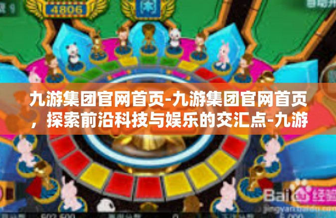 九游集团官网首页-九游集团官网首页，探索前沿科技与娱乐的交汇点-九游集团官网首页