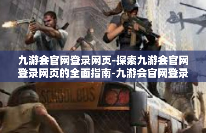 九游会官网登录网页-探索九游会官网登录网页的全面指南-九游会官网登录网页