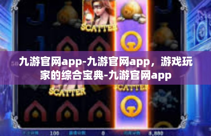 九游官网app-九游官网app，游戏玩家的综合宝典-九游官网app