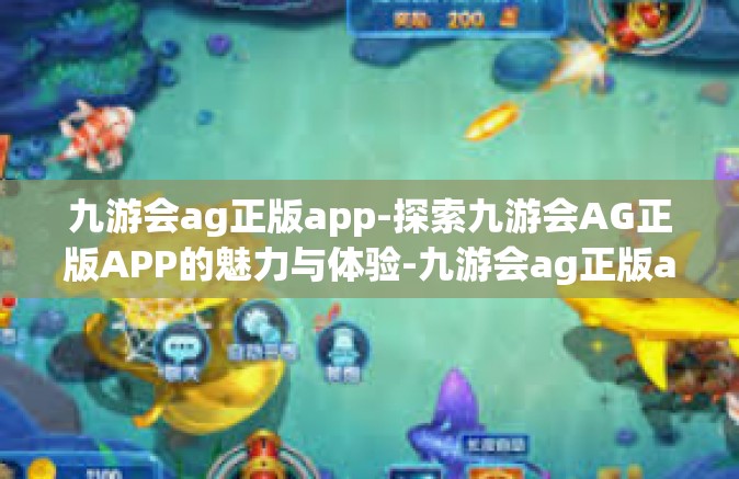 九游会ag正版app-探索九游会AG正版APP的魅力与体验-九游会ag正版app