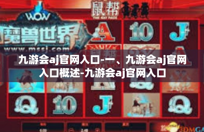 九游会aj官网入口-一、九游会aj官网入口概述-九游会aj官网入口