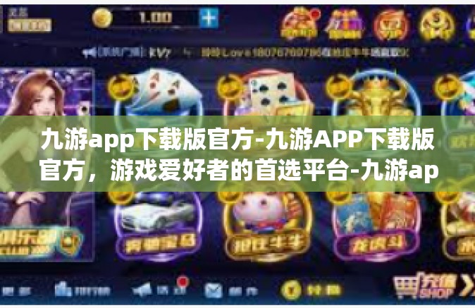 九游app下载版官方-九游APP下载版官方，游戏爱好者的首选平台-九游app下载版官方