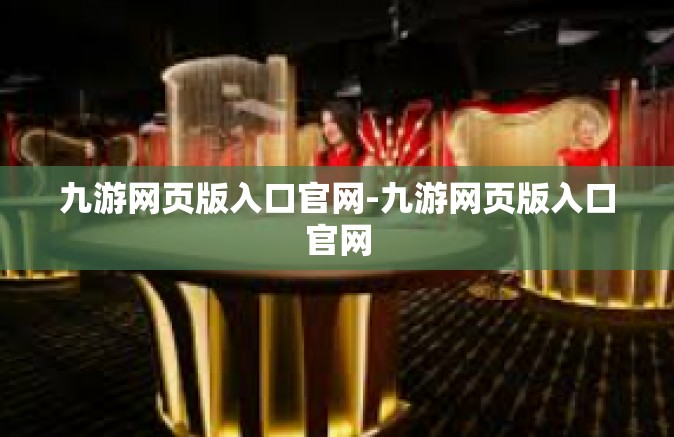 九游网页版入口官网-九游网页版入口官网