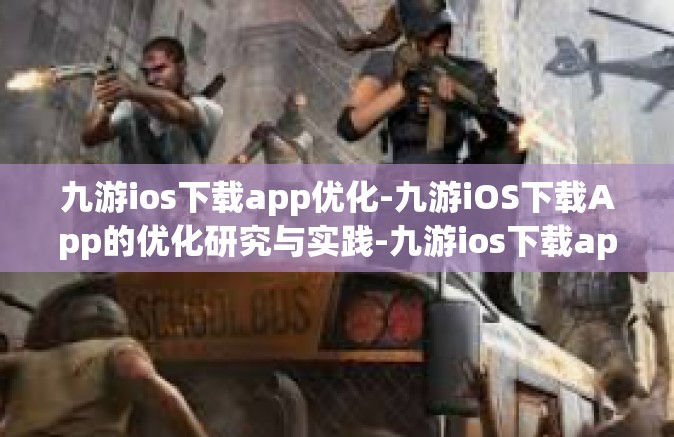 九游ios下载app优化-九游iOS下载App的优化研究与实践-九游ios下载app优化
