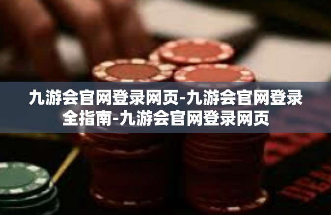九游会官网登录网页-九游会官网登录全指南-九游会官网登录网页