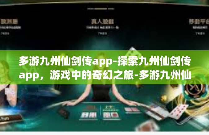 多游九州仙剑传app-探索九州仙剑传app，游戏中的奇幻之旅-多游九州仙剑传app