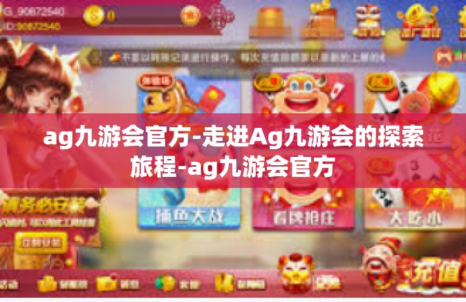 ag九游会官方-走进Ag九游会的探索旅程-ag九游会官方