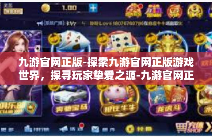 九游官网正版-探索九游官网正版游戏世界，探寻玩家挚爱之源-九游官网正版