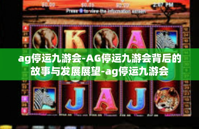ag停运九游会-AG停运九游会背后的故事与发展展望-ag停运九游会
