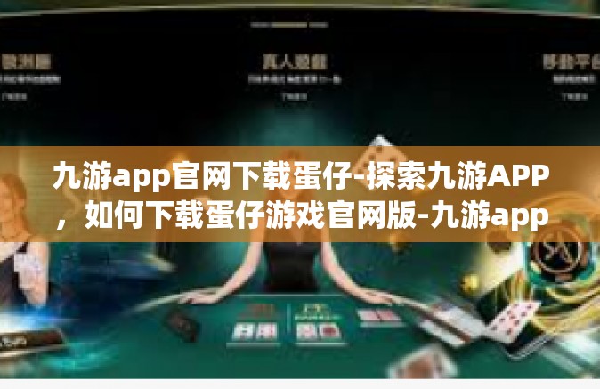 九游app官网下载蛋仔-探索九游APP，如何下载蛋仔游戏官网版-九游app官网下载蛋仔