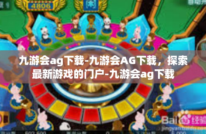 九游会ag下载-九游会AG下载，探索最新游戏的门户-九游会ag下载
