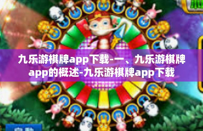 九乐游棋牌app下载-一、九乐游棋牌app的概述-九乐游棋牌app下载