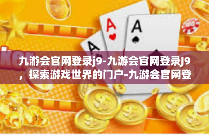 九游会官网登录j9-九游会官网登录J9，探索游戏世界的门户-九游会官网登录j9