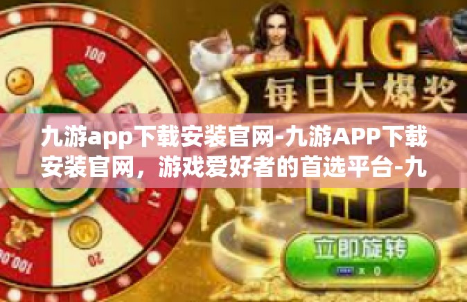 九游app下载安装官网-九游APP下载安装官网，游戏爱好者的首选平台-九游app下载安装官网
