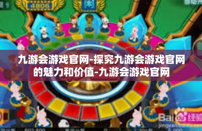 九游会游戏官网-探究九游会游戏官网的魅力和价值-九游会游戏官网