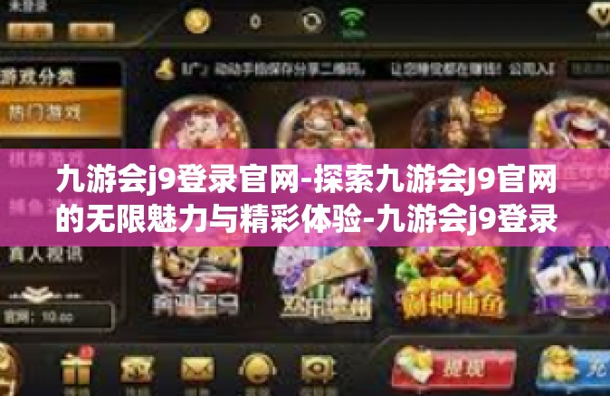 九游会j9登录官网-探索九游会J9官网的无限魅力与精彩体验-九游会j9登录官网