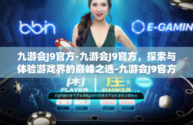 九游会J9官方-九游会J9官方，探索与体验游戏界的巅峰之选-九游会J9官方