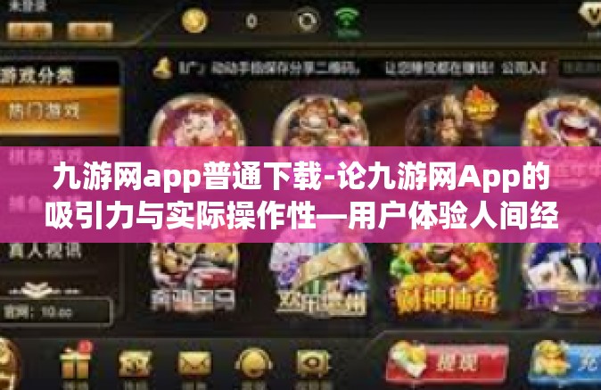 九游网app普通下载-论九游网App的吸引力与实际操作性—用户体验人间经精彩一层的新纪元门户介绍-九游网app普通下载