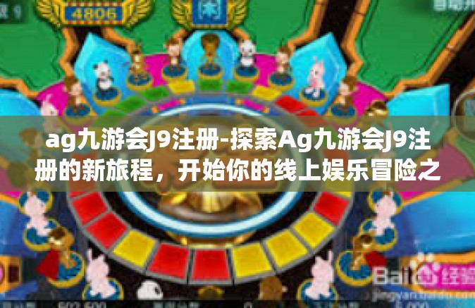 ag九游会J9注册-探索Ag九游会J9注册的新旅程，开始你的线上娱乐冒险之旅-ag九游会J9注册