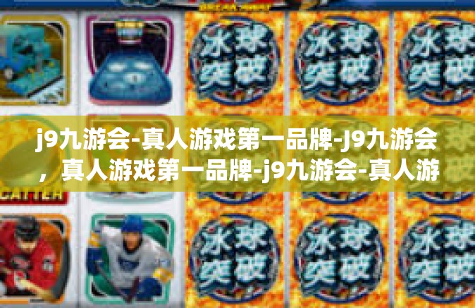 j9九游会-真人游戏第一品牌-J9九游会，真人游戏第一品牌-j9九游会-真人游戏第一品牌