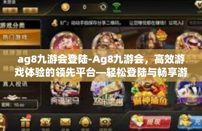 ag8九游会登陆-Ag8九游会，高效游戏体验的领先平台—轻松登陆与畅享游戏世界-ag8九游会登陆