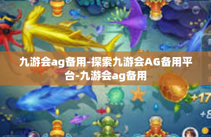 九游会ag备用-探索九游会AG备用平台-九游会ag备用