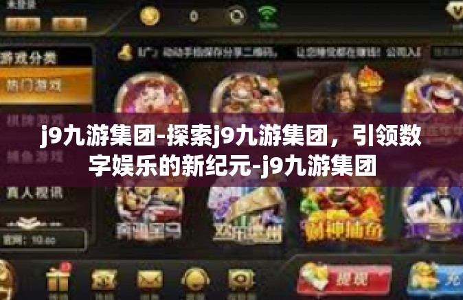 j9九游集团-探索j9九游集团，引领数字娱乐的新纪元-j9九游集团