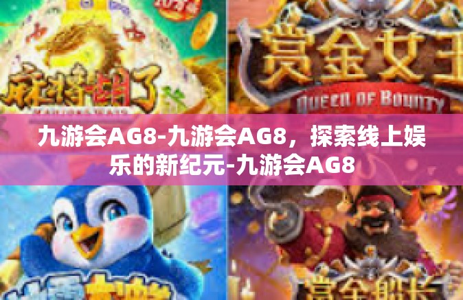 九游会AG8-九游会AG8，探索线上娱乐的新纪元-九游会AG8