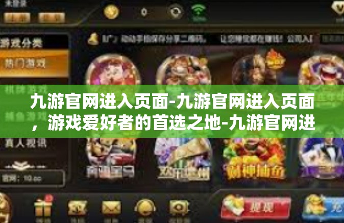 九游官网进入页面-九游官网进入页面，游戏爱好者的首选之地-九游官网进入页面