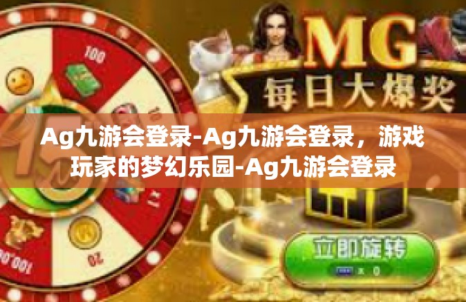 Ag九游会登录-Ag九游会登录，游戏玩家的梦幻乐园-Ag九游会登录