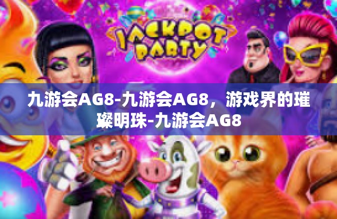 九游会AG8-九游会AG8，游戏界的璀璨明珠-九游会AG8