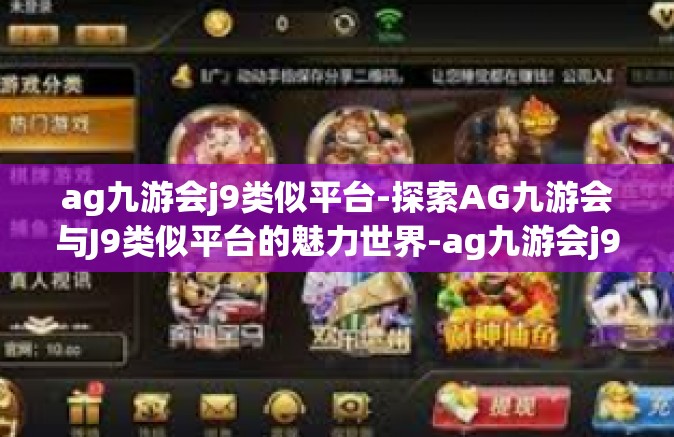 ag九游会j9类似平台-探索AG九游会与J9类似平台的魅力世界-ag九游会j9类似平台