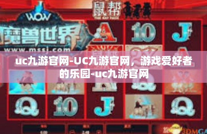 uc九游官网-UC九游官网，游戏爱好者的乐园-uc九游官网