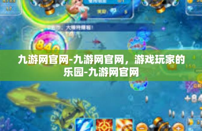 九游网官网-九游网官网，游戏玩家的乐园-九游网官网