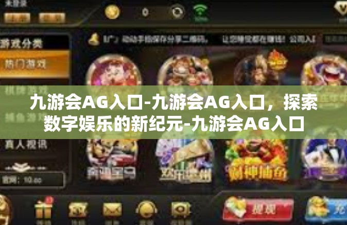 九游会AG入口-九游会AG入口，探索数字娱乐的新纪元-九游会AG入口
