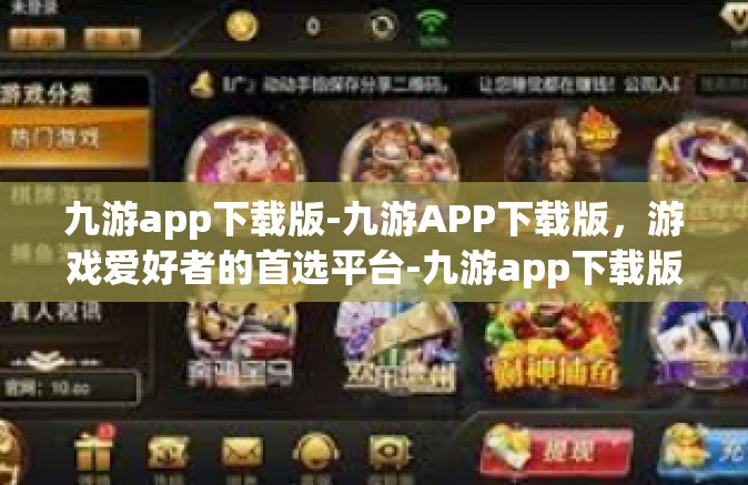 九游app下载版-九游APP下载版，游戏爱好者的首选平台-九游app下载版