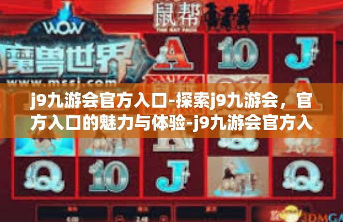 j9九游会官方入口-探索j9九游会，官方入口的魅力与体验-j9九游会官方入口