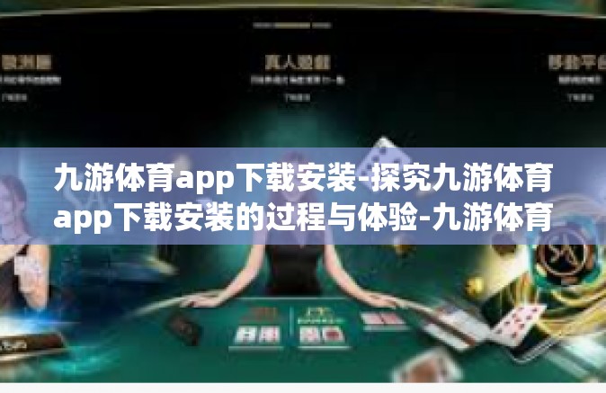 九游体育app下载安装-探究九游体育app下载安装的过程与体验-九游体育app下载安装