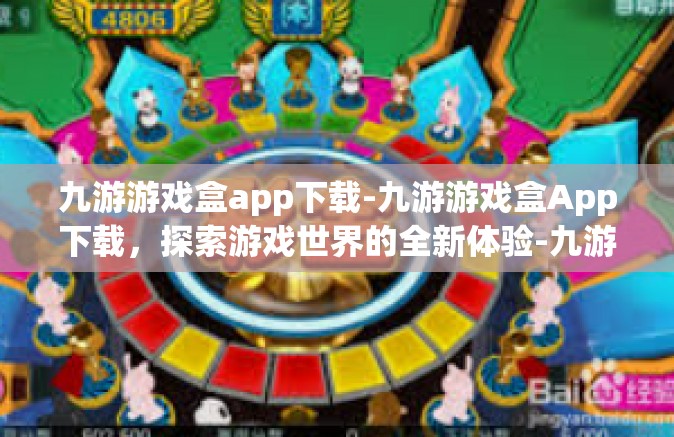 九游游戏盒app下载-九游游戏盒App下载，探索游戏世界的全新体验-九游游戏盒app下载