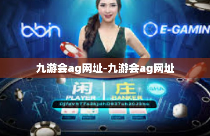 九游会ag网址-九游会ag网址