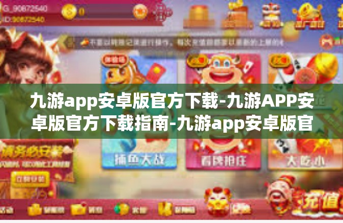 九游app安卓版官方下载-九游APP安卓版官方下载指南-九游app安卓版官方下载