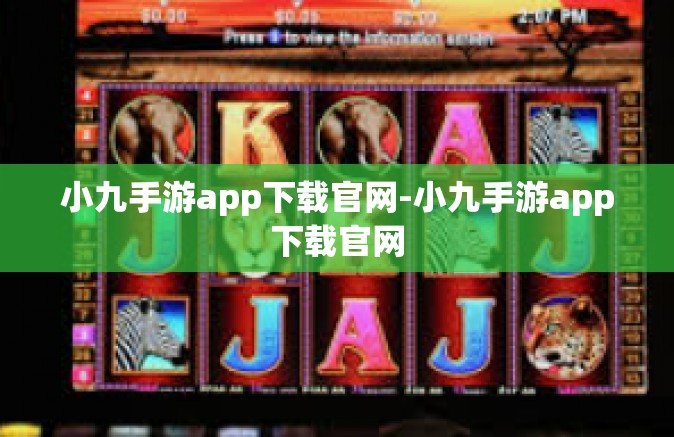 小九手游app下载官网-小九手游app下载官网