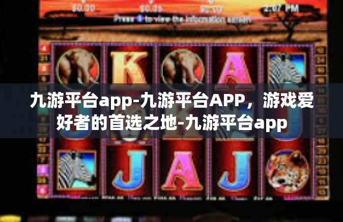 九游平台app-九游平台APP，游戏爱好者的首选之地-九游平台app