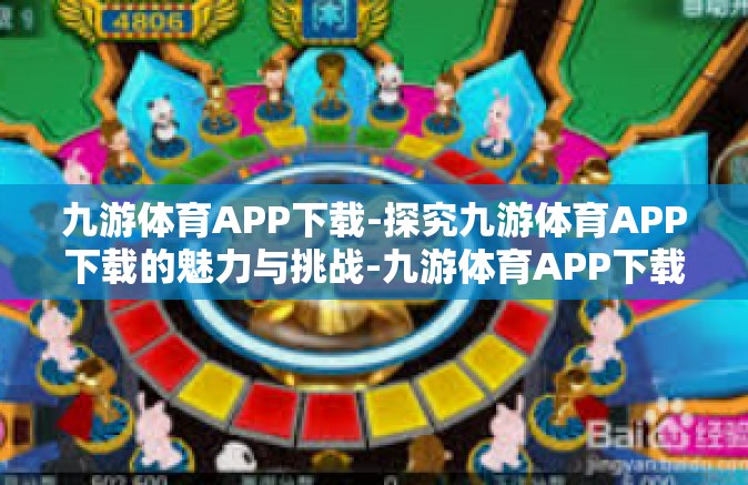 九游体育APP下载-探究九游体育APP下载的魅力与挑战-九游体育APP下载