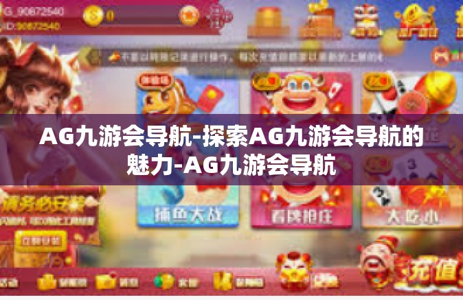 AG九游会导航-探索AG九游会导航的魅力-AG九游会导航
