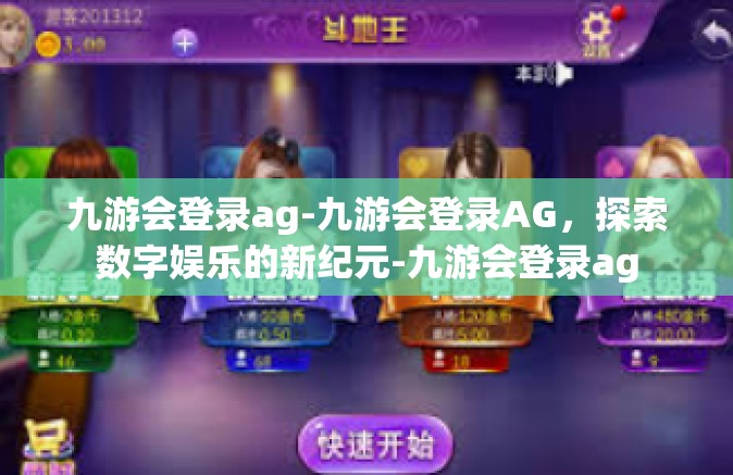 九游会登录ag-九游会登录AG，探索数字娱乐的新纪元-九游会登录ag