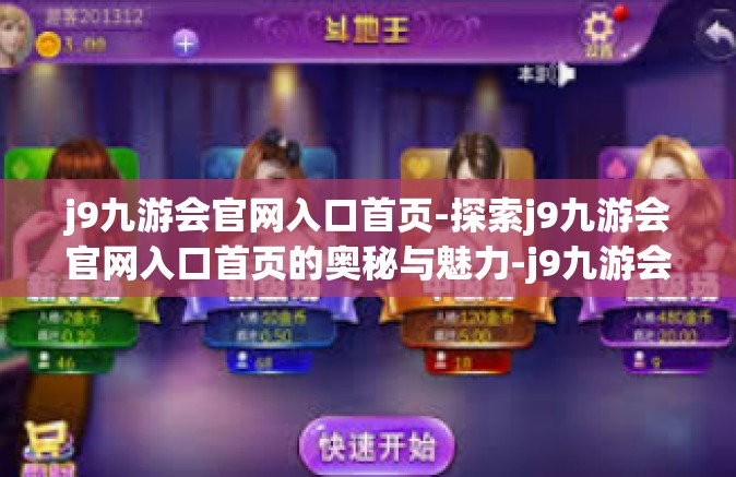 j9九游会官网入口首页-探索j9九游会官网入口首页的奥秘与魅力-j9九游会官网入口首页