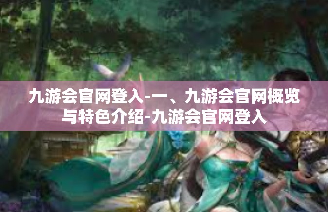 九游会官网登入-一、九游会官网概览与特色介绍-九游会官网登入