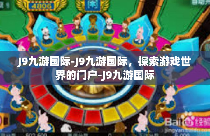 J9九游国际-J9九游国际，探索游戏世界的门户-J9九游国际