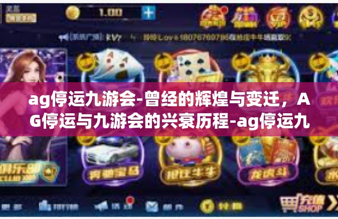 ag停运九游会-曾经的辉煌与变迁，AG停运与九游会的兴衰历程-ag停运九游会